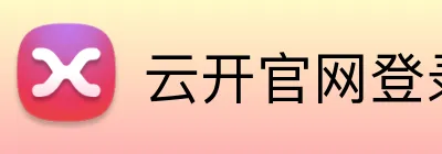 云开官网登录页面 logo