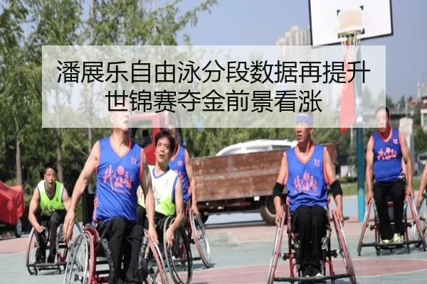 潘展乐自由泳分段数据再提升 世锦赛夺金前景看涨