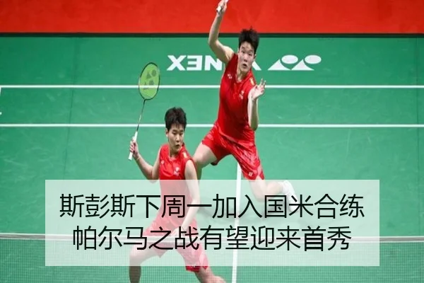 斯彭斯下周一加入国米合练 帕尔马之战有望迎来首秀